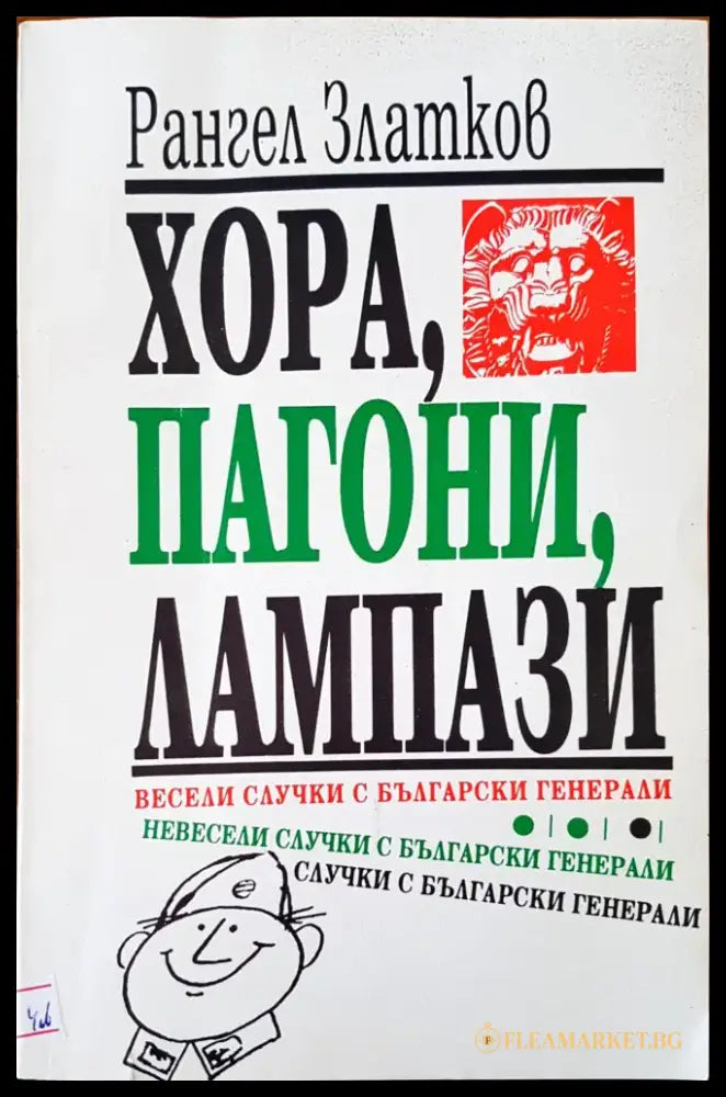Хора пагони лампази - Книги