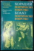 Хораций - поетическо изкуство - Книги