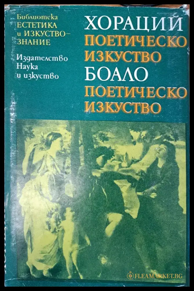 Хораций - поетическо изкуство - Книги