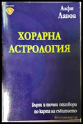 Хорарна астрология (351306262007) - Алфи Лавоа - Книга