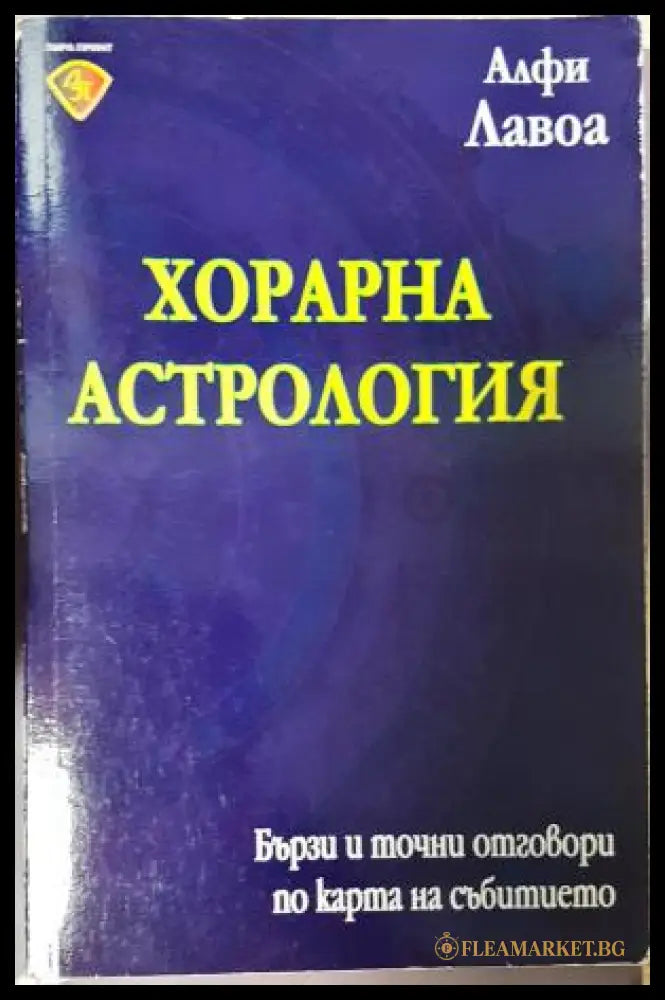 Хорарна астрология (351306262007) - Алфи Лавоа - Книга