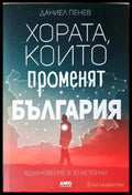 Хората които променят България (2070) - Книга