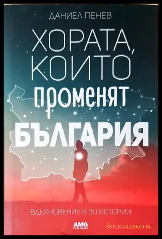 Хората които променят България (2070) - Книга