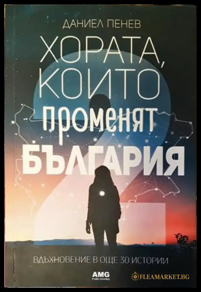 Хората които променят България. Книга 2 - Книги