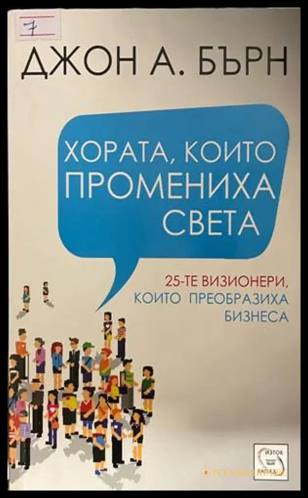 Хората, които промениха света - Джон А. Бърн