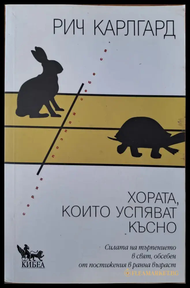 Хората които успяват късно - Книги