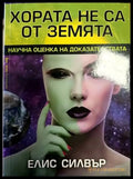 Хората не са от Земята - Книги