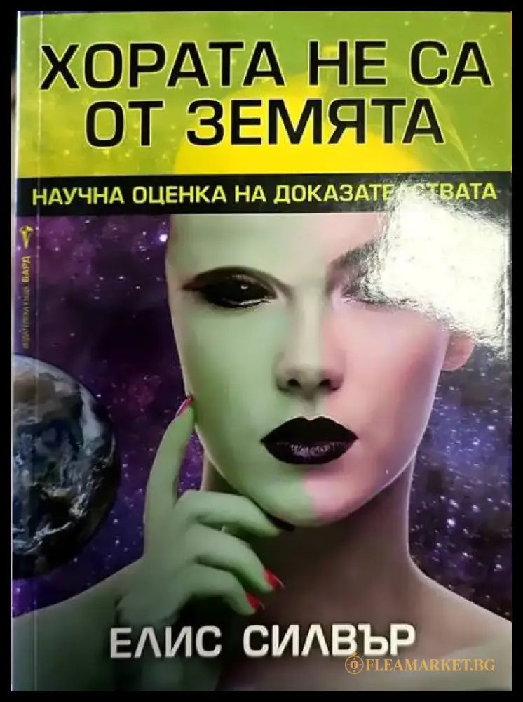 Хората не са от Земята - Книги