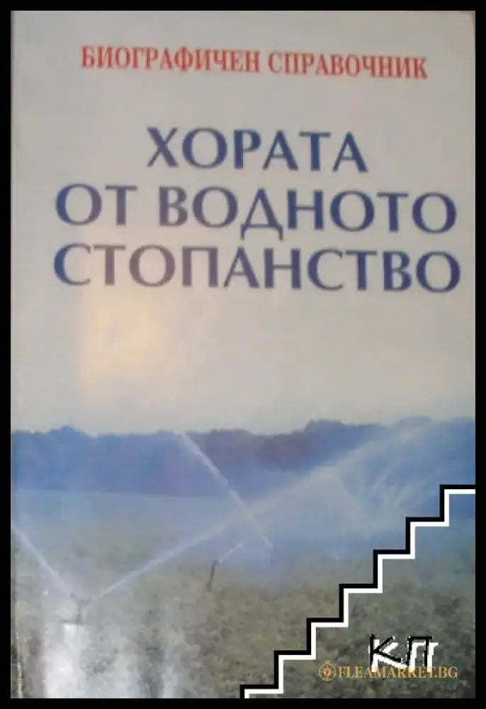 Хората от водното стопанство - Биографичен справочник (507) - Книга