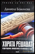Хората решават - Даниела Божинова