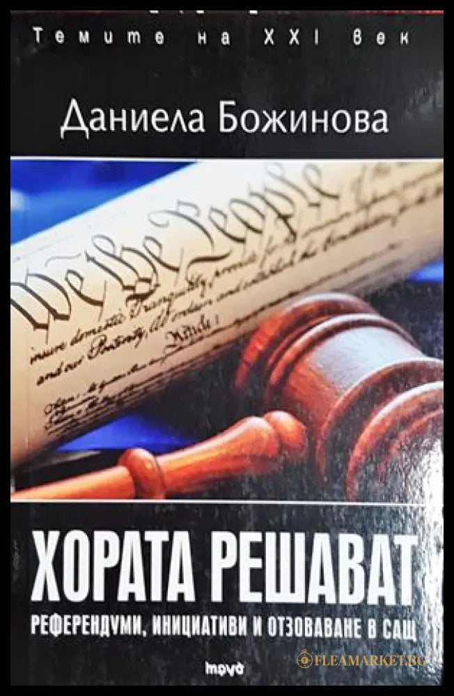 Хората решават - Даниела Божинова
