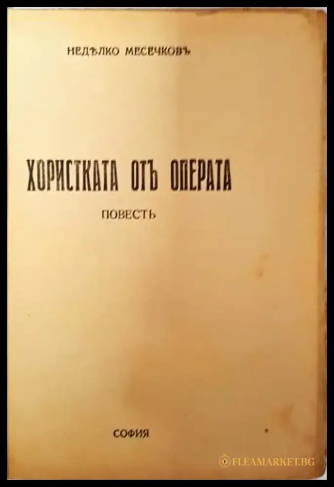 Хористката отъ операта - Недялко Месечковъ - Книга