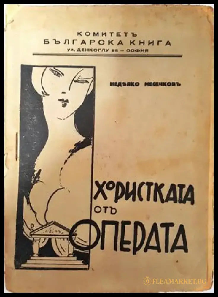 Хористката отъ операта - Недялко Месечковъ - Книга