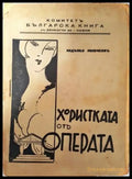 Хористката отъ операта - Недялко Месечковъ - Книга