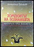 Хоризонтът на познанията: Българите през вековете (2147) - Книга