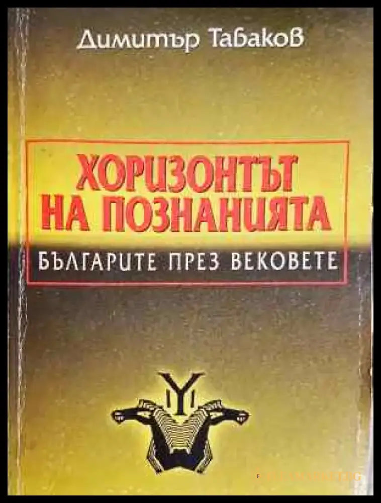 Хоризонтът на познанията: Българите през вековете - Захабен общ вид - Книги