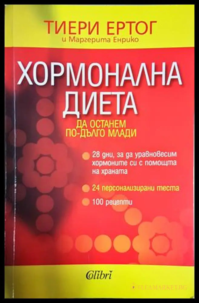 Хормонална диета: Да останем по-дълго млади (242906261657) - Тиери Ертог Маргерита Енрико - Книга