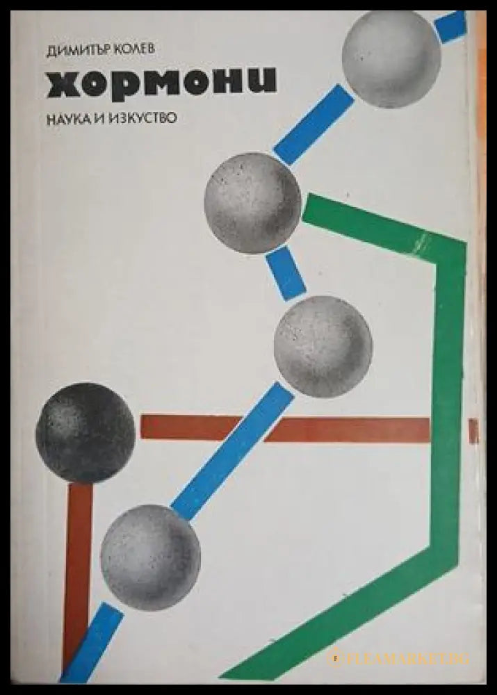 Хормони – Димитър Колев, корица на книгата