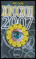 Хороскоп 2007. Влияние на звездите - Книги