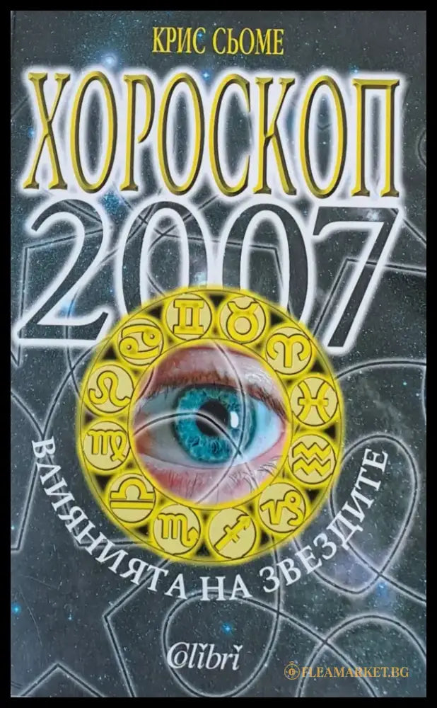 Хороскоп 2007. Влияние на звездите - Книги