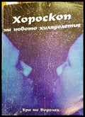 Хороскоп на новото хилядолетие - Книги