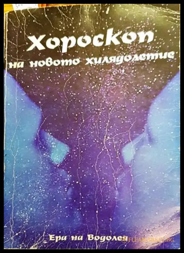 Хороскоп на новото хилядолетие - Книги