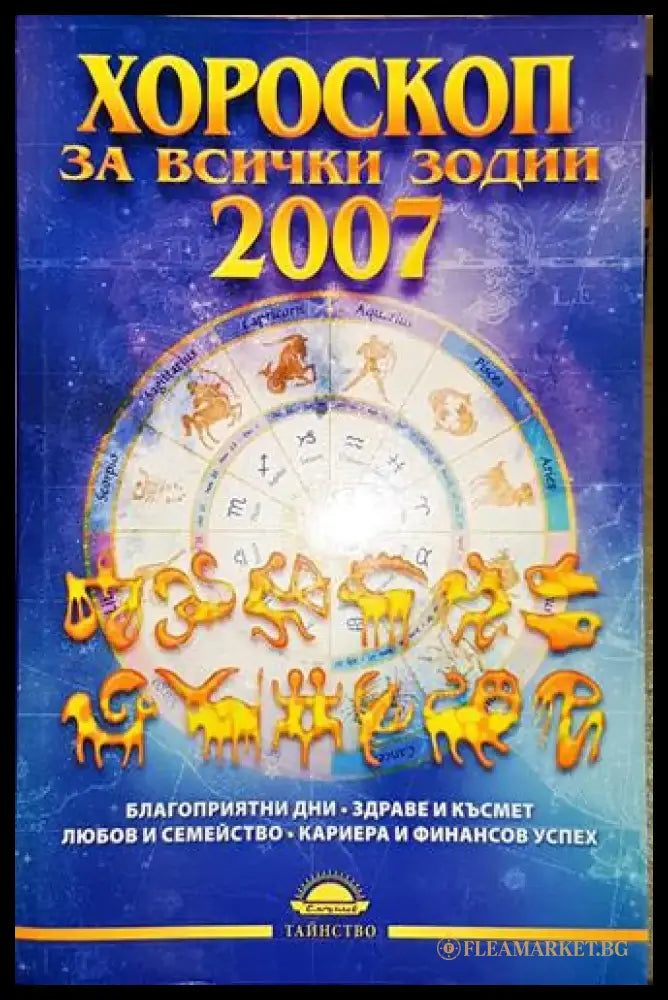 Хороскоп за всички зодии 2007 - Книга