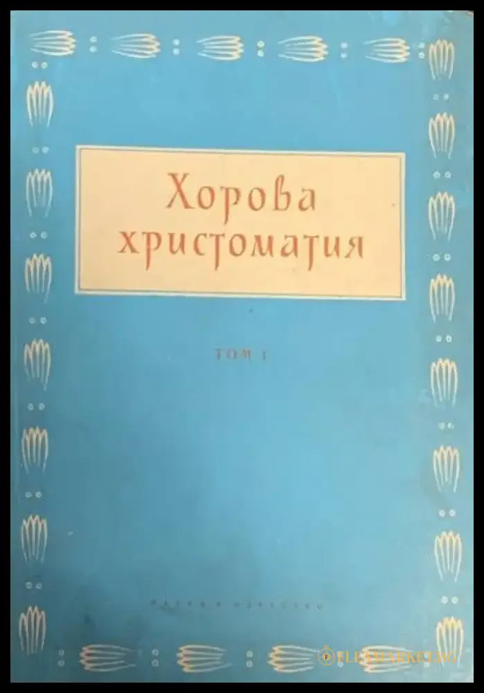 Хорова христоматия. Том 1 - Книги