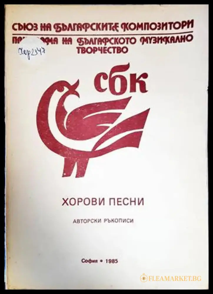 Хорови песни - Книга