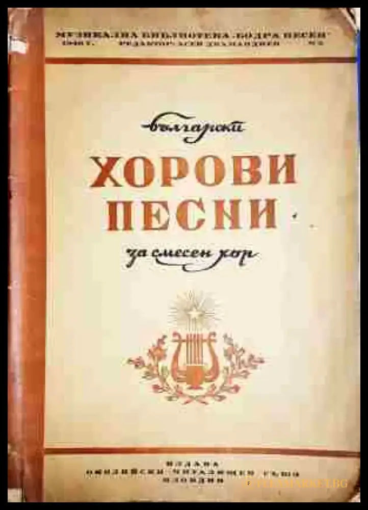 Хорови песни - Книга