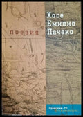 Хосе Емилио Пачеко - Поезия - Книга