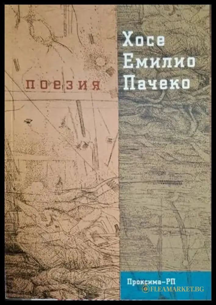 Хосе Емилио Пачеко - Поезия - Книга