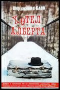 Хотел Алберта - Книги
