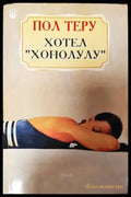 Хотел ’Хонолулу’ - Книги