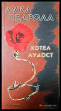 Хотел „Лудост“ - Лука Чедрола