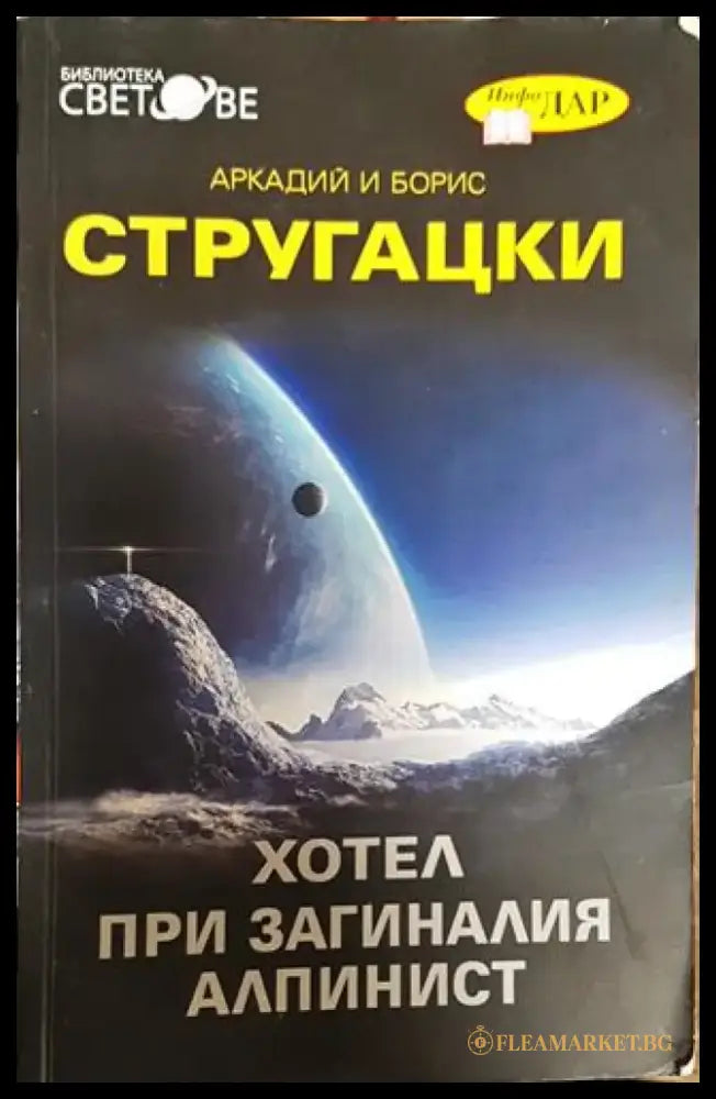 Хотел при загиналия алпинист - Книга