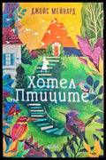 Хотел ’Птиците’’ - Книги