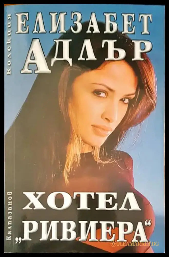 Хотел Ривиера - Книги