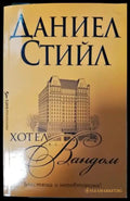 Хотел „Вандом“ (1900) - Книга