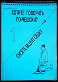 Хотите говорить по-чешски? - Книги