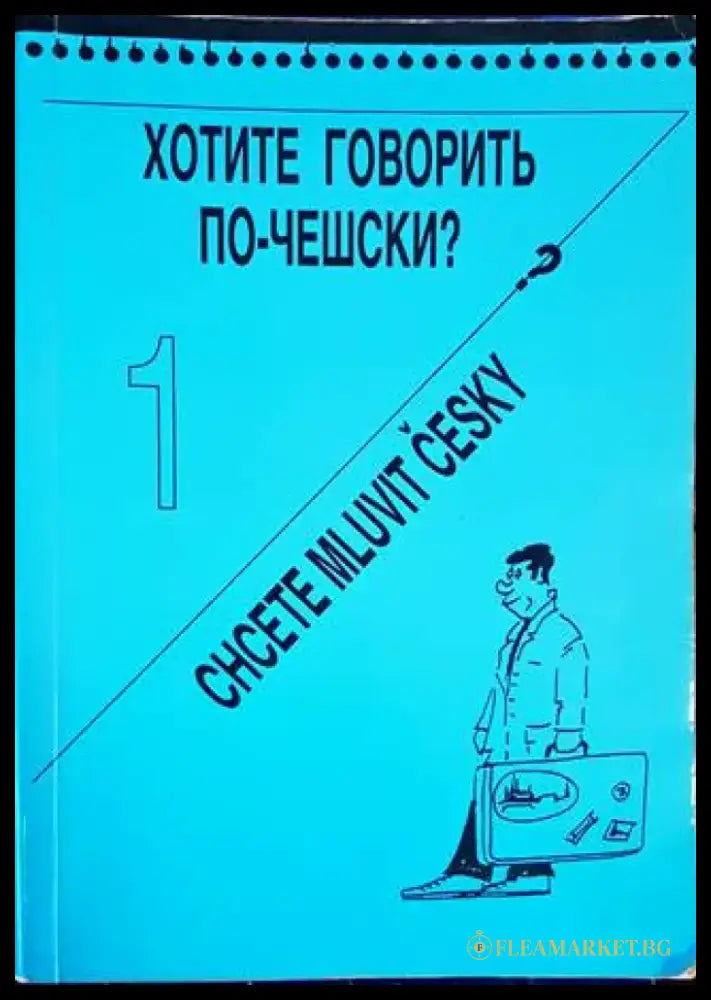 Хотите говорить по-чешски? - Книги