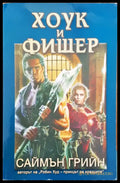 Хоук и Фишер (944) - Книга