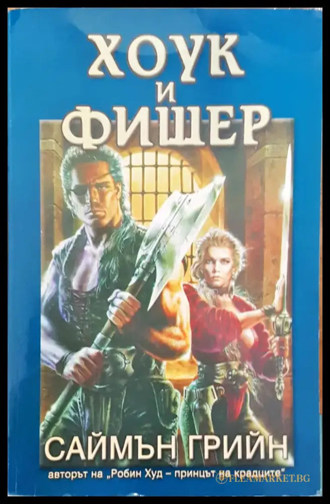 Хоук и Фишер (944) - Книга