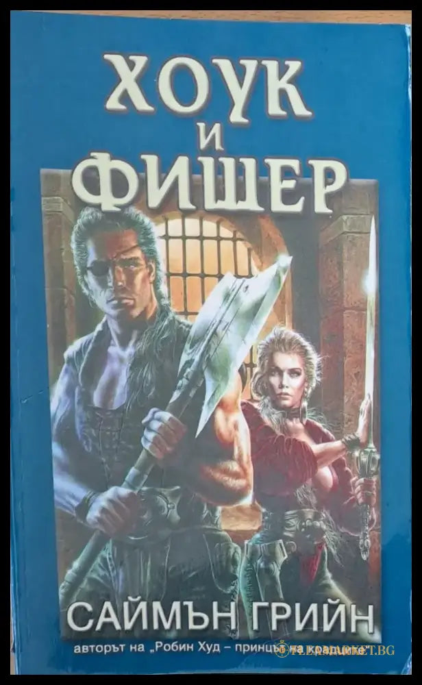 Хоук и Фишер - Книги