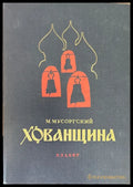 Хованщина - Книги