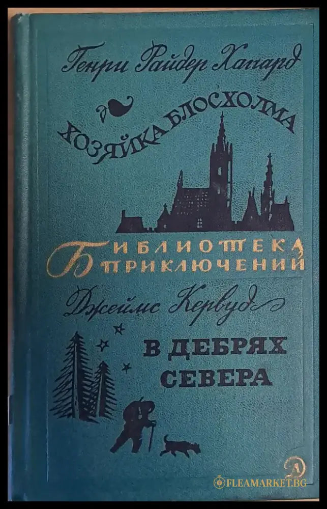 Хозяйка Блосхолма. В дебрях Севера - Книги