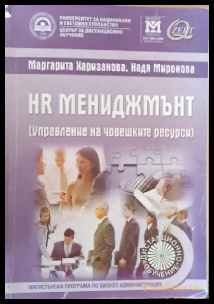 HR мениджмънт (Управление на човешките ресурси) - учебник за дистанционно обучение - Книги