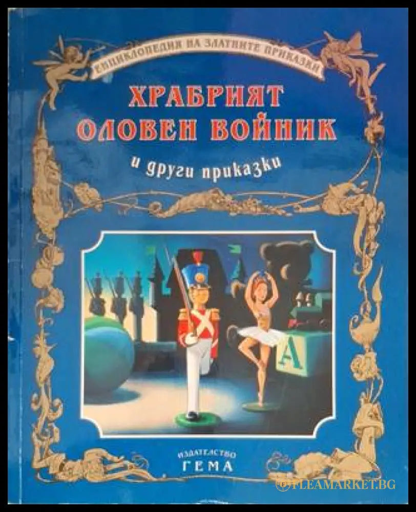 Храбрият оловен войник и други приказки (181306132337) - Сборник (съставител: Адриана Сирена) - Книга