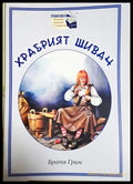 Храбрият шивач (301705261919) - Братя Грим - Книга