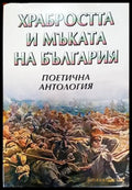 Храбростта и мъката на България (2378) - Книга